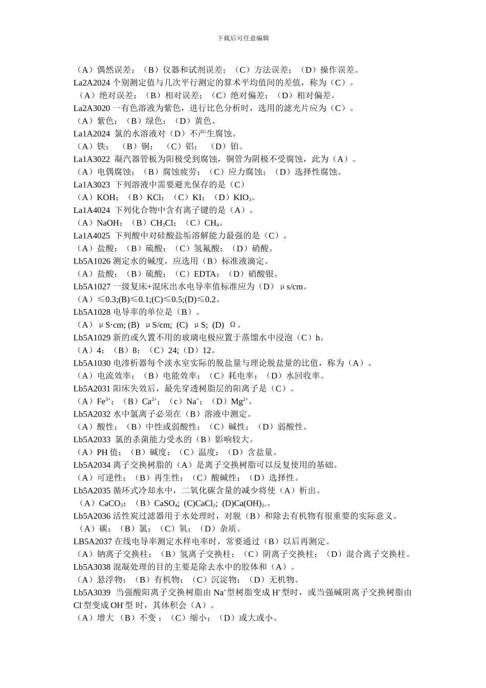 电厂水处理值班员职业技能鉴定指导书_第2页