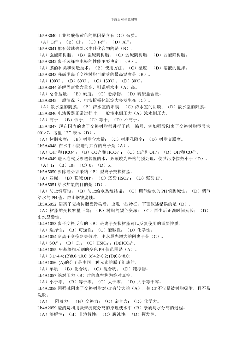 电厂水处理值班员职业技能鉴定指导书_第3页