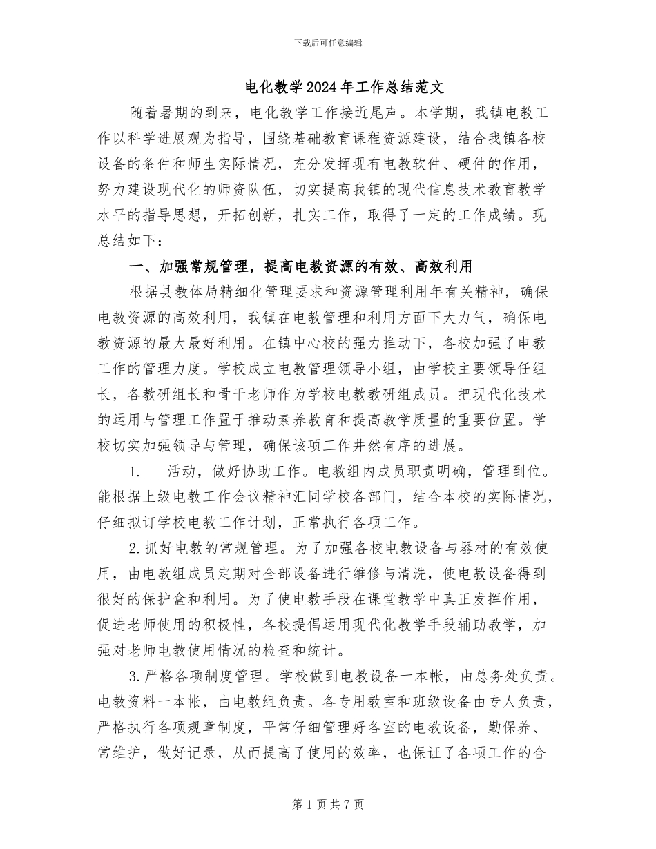 电化教学2024年工作总结范文_第1页