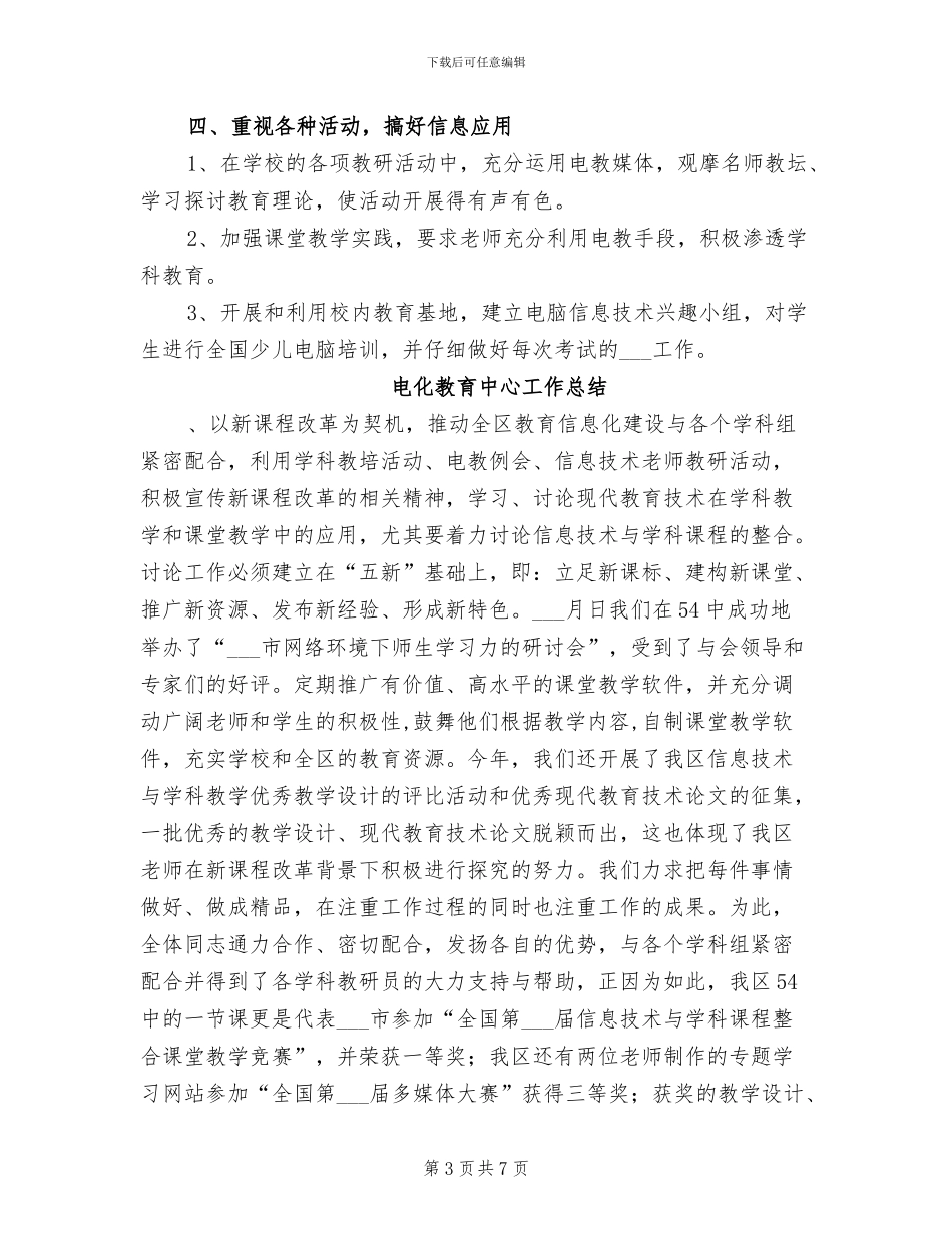 电化教学2024年工作总结范文_第3页