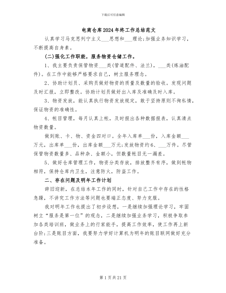 电商仓库2024年终工作总结范文_第1页