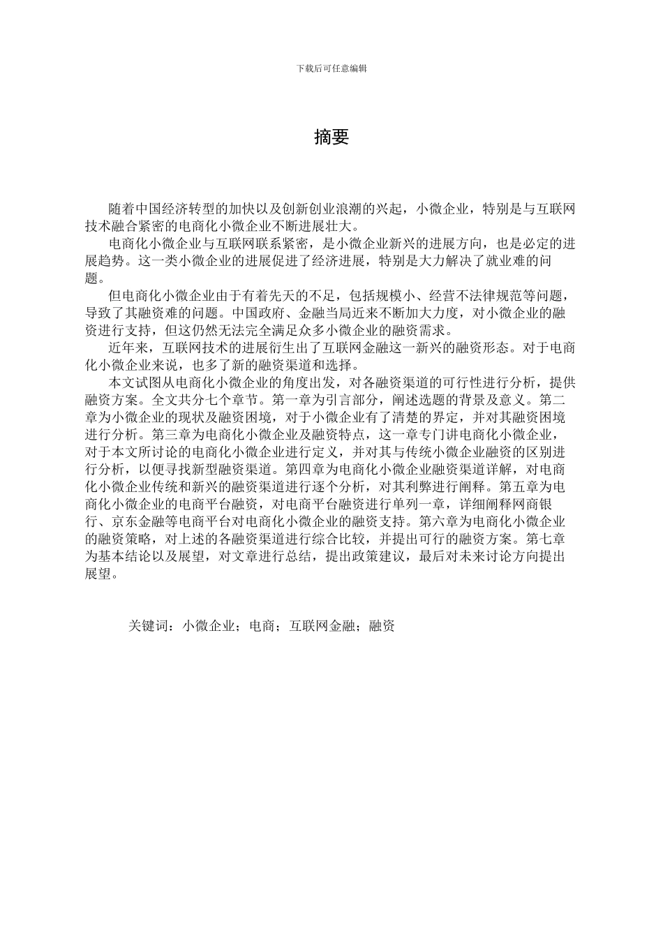 电商化小微企业的融资渠道比较分析_第1页
