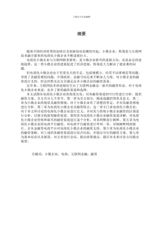电商化小微企业的融资渠道比较分析
