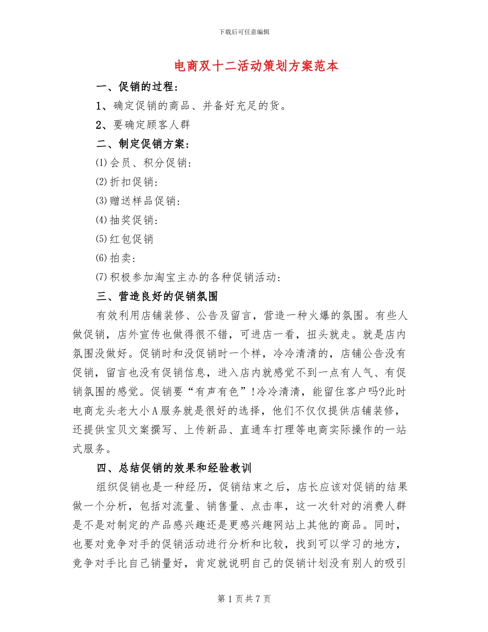 电商双十二活动策划方案范本_第1页