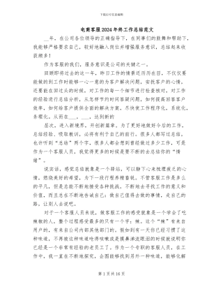 电商客服2024年终工作总结范文