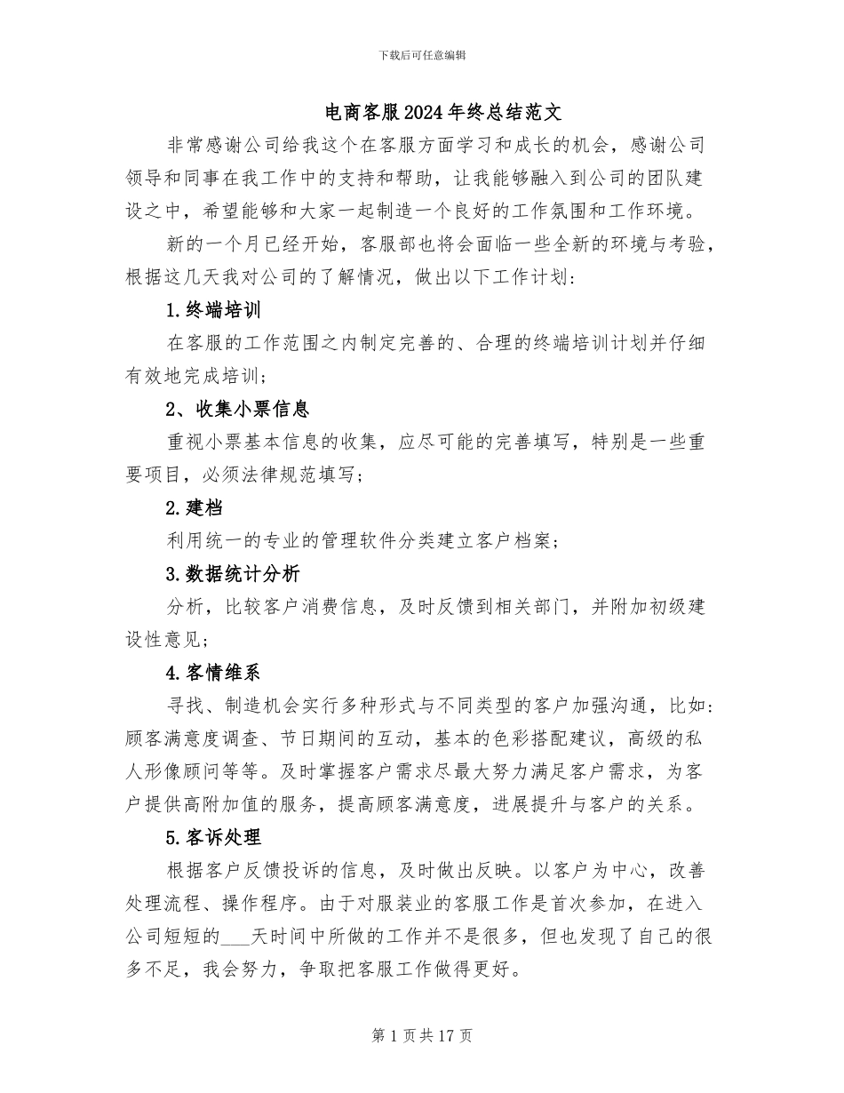 电商客服2024年终总结范文_第1页