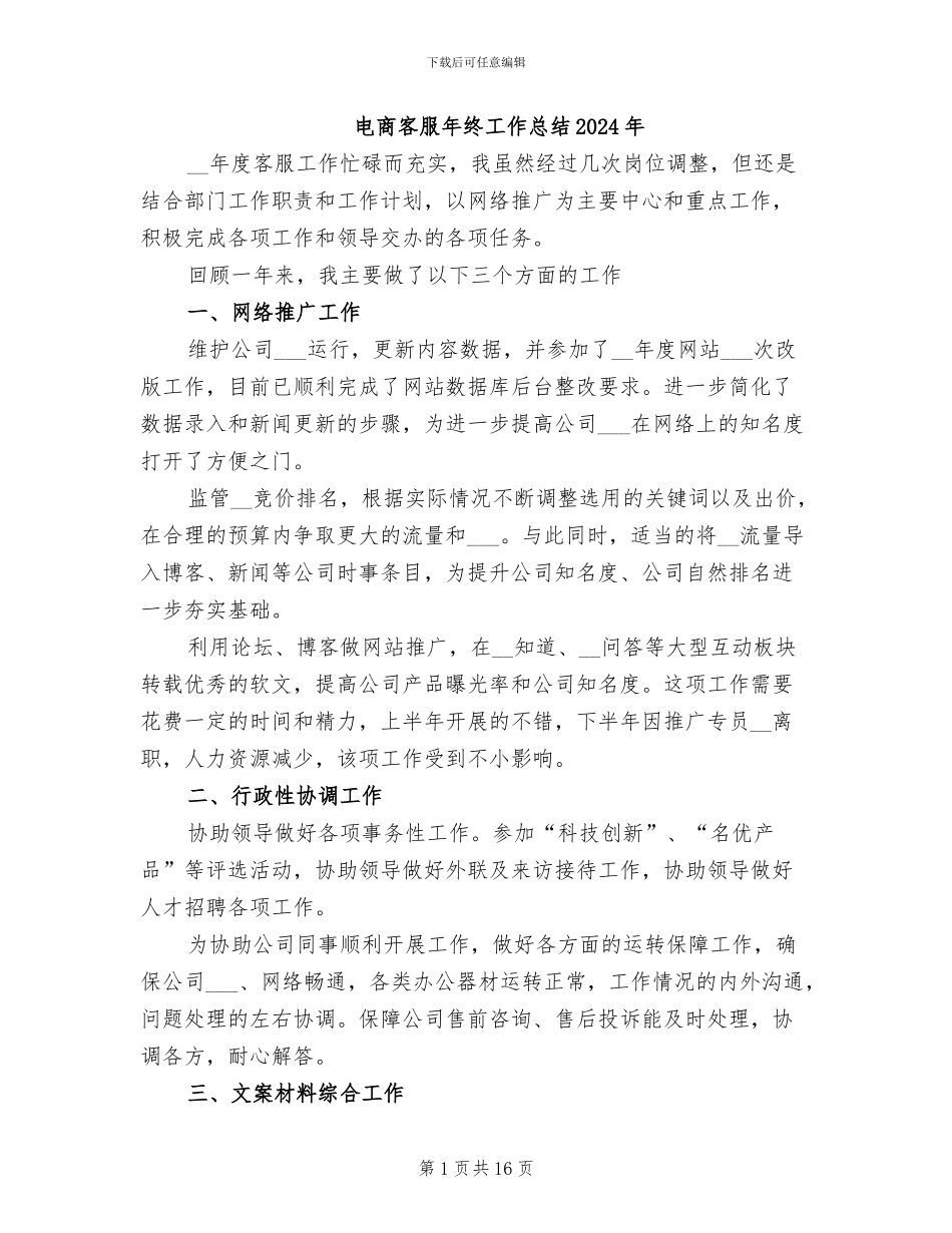 电商客服年终工作总结2024年_第1页