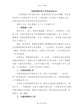 电商客服年终工作总结2024年