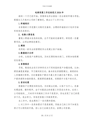 电商客服工作总结范文2024年