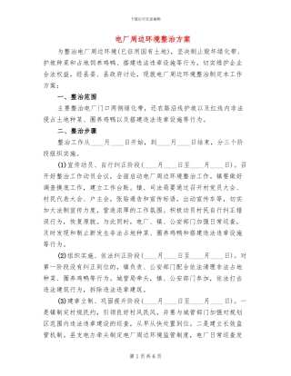 电厂周边环境整治方案
