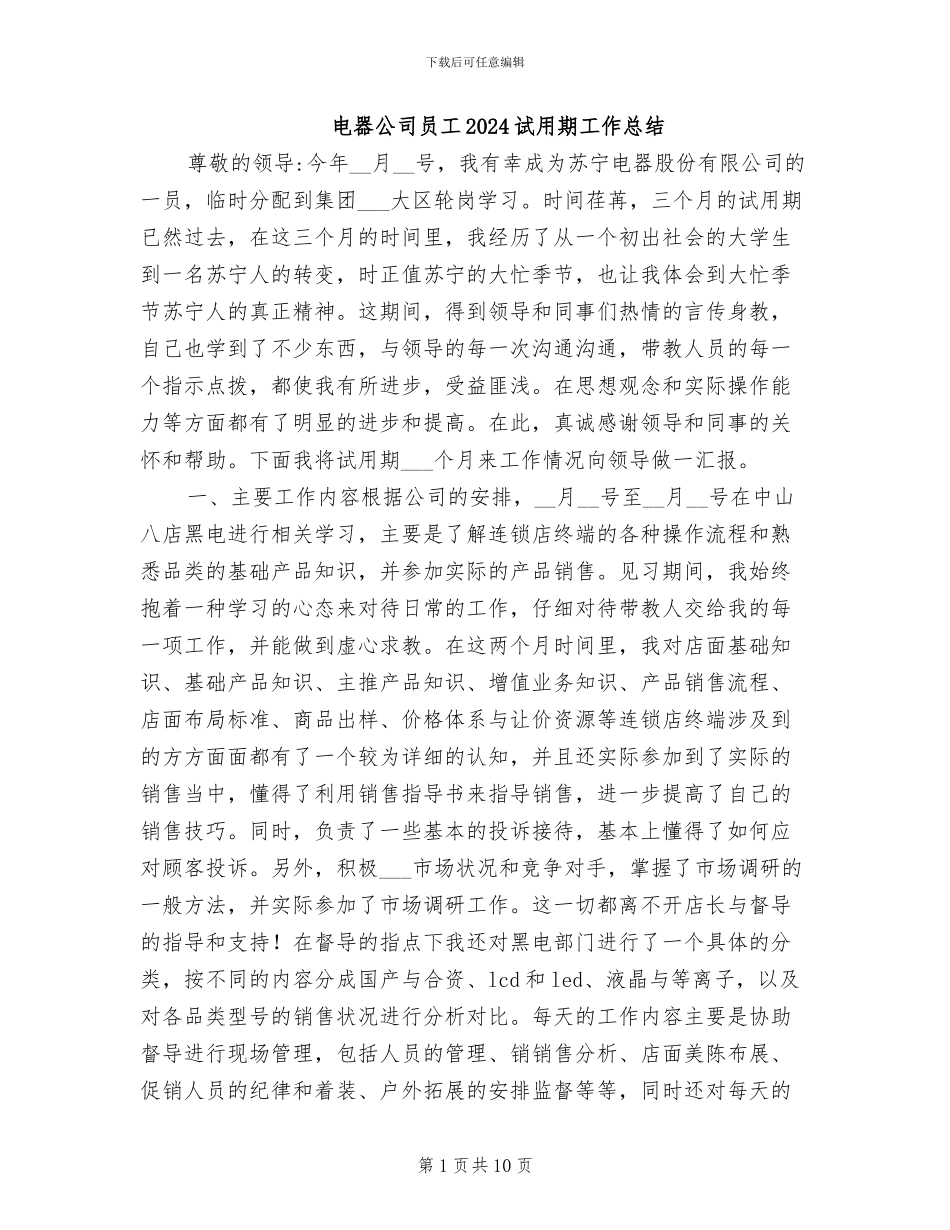 电器公司员工2024试用期工作总结_第1页