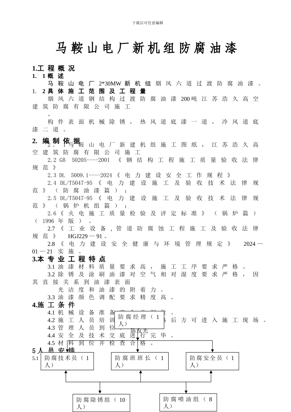 电厂钢结构防腐油漆施工方案_第1页