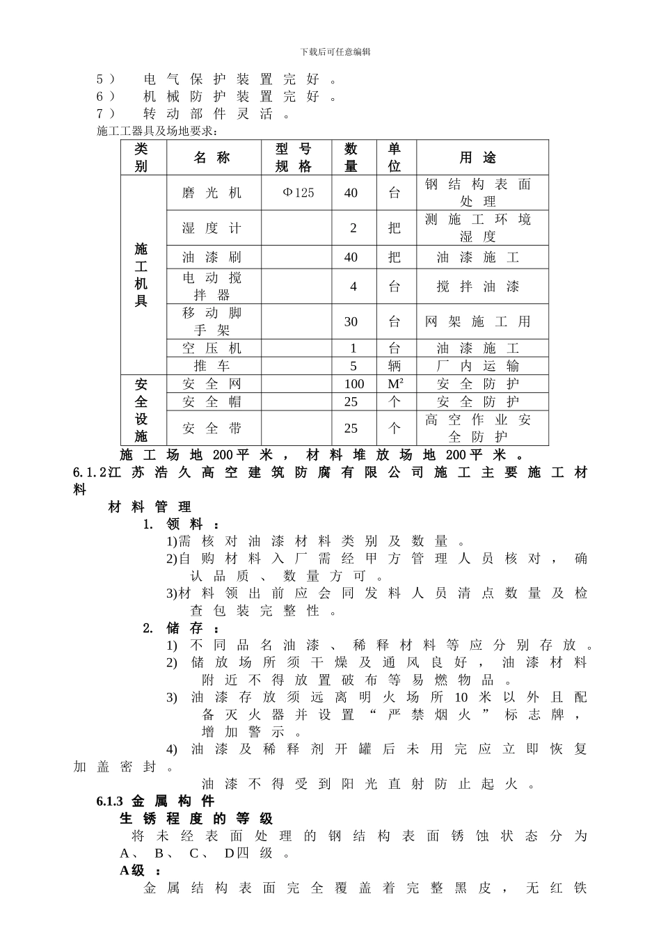 电厂钢结构防腐油漆施工方案_第3页