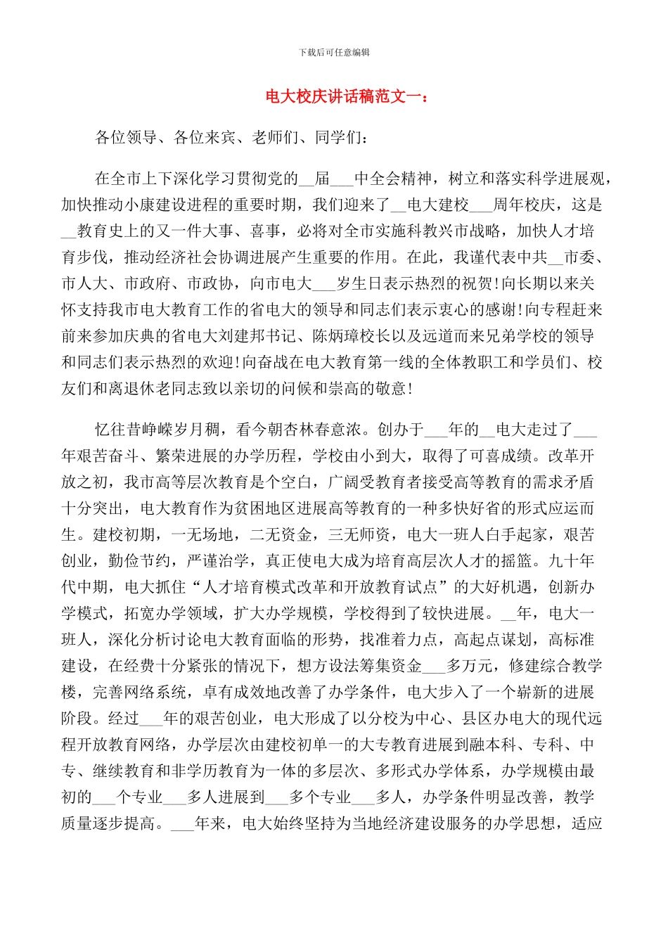 电大校庆讲话稿范文_第1页