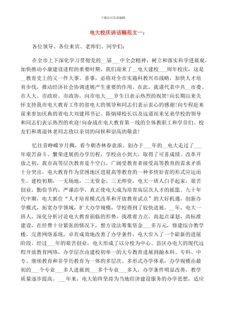 电大校庆讲话稿范文