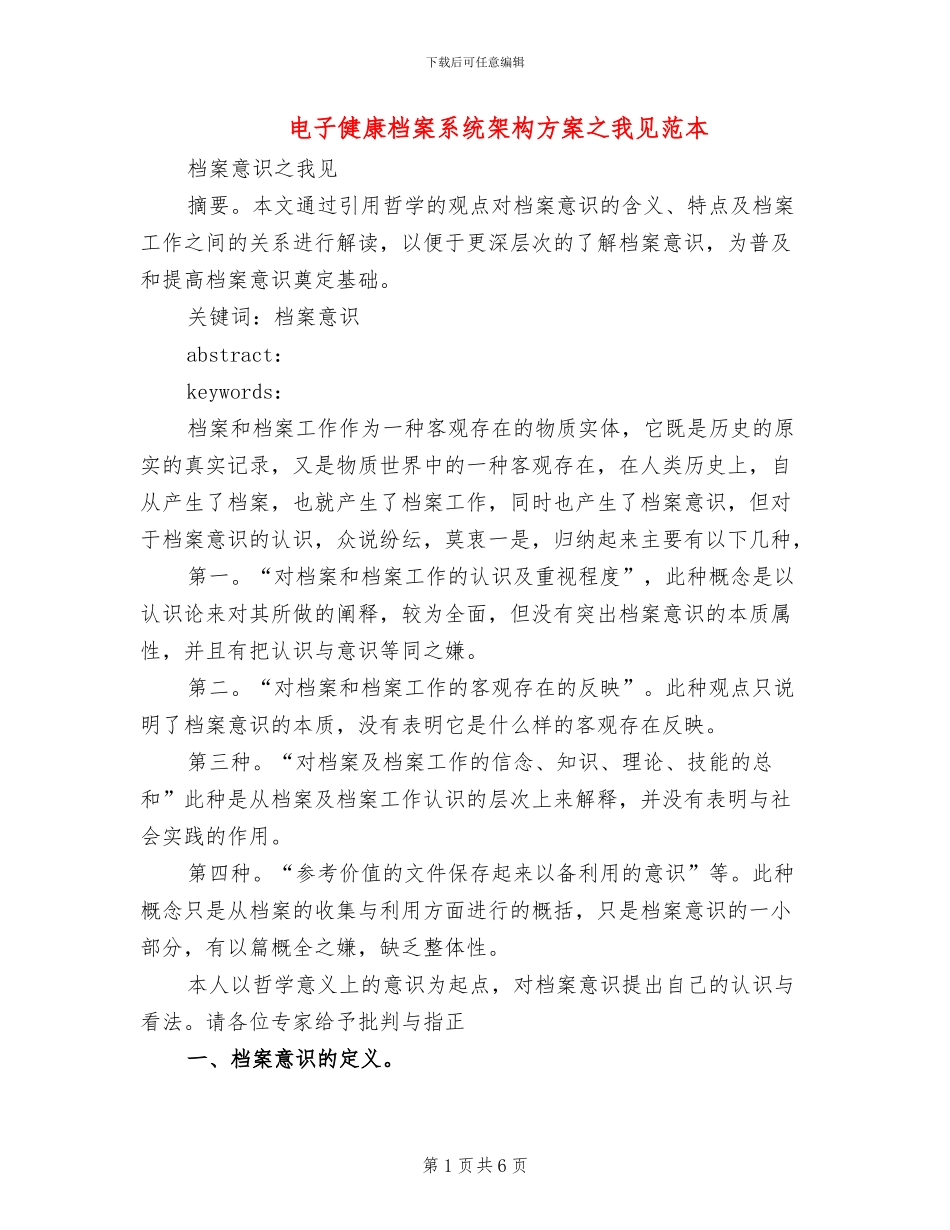 电子健康档案系统架构方案之我见范本_第1页