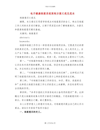 电子健康档案系统架构方案之我见范本