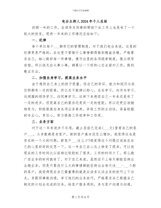 电台主持人2024年个人总结