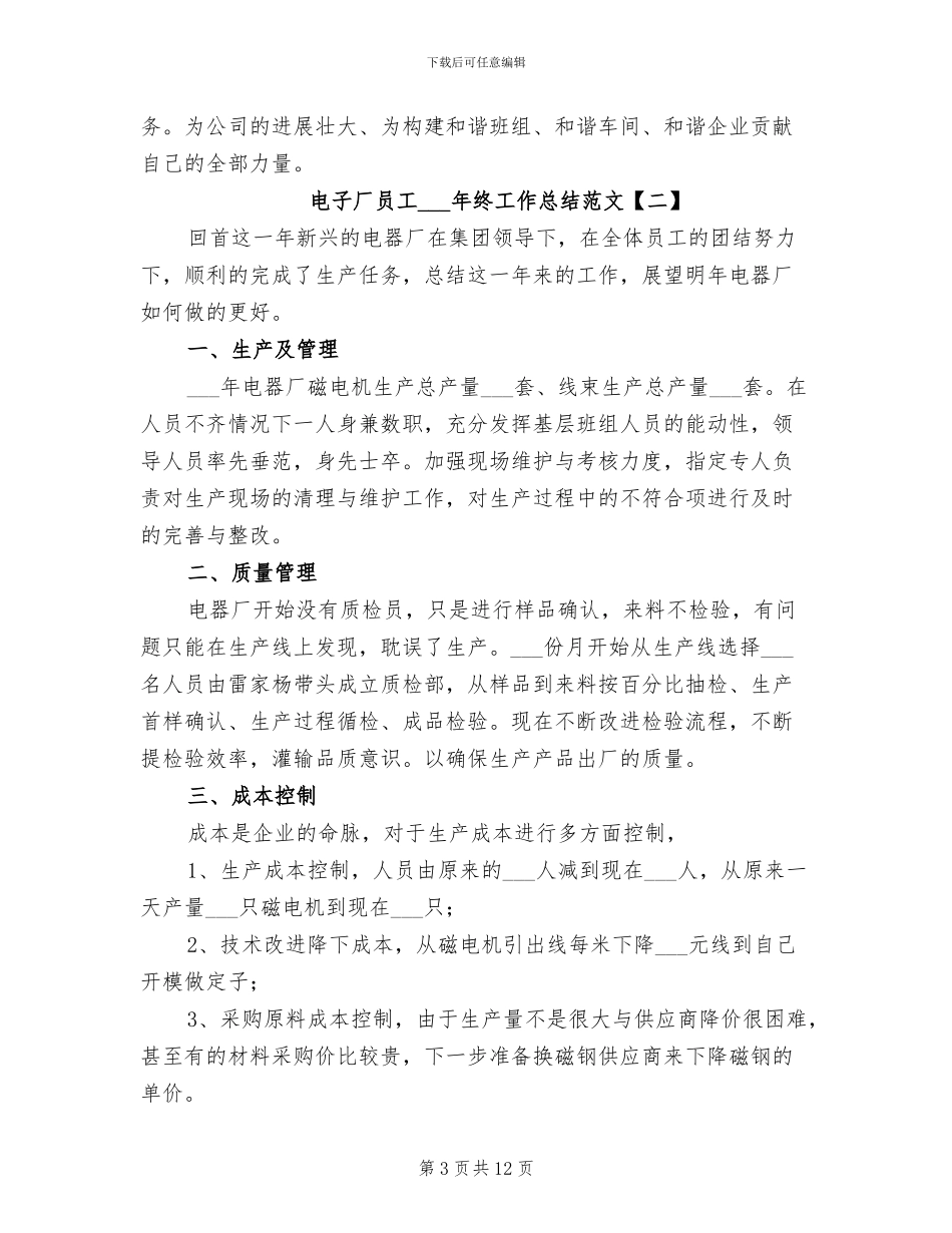 电子厂员工2024年终工作总结范文_第3页