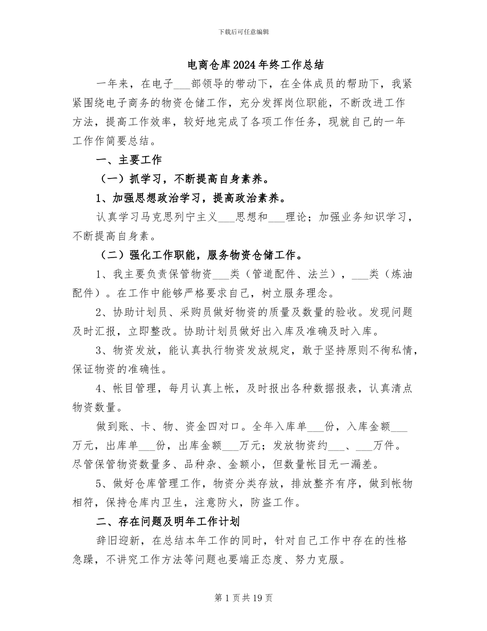 电商仓库2024年终工作总结_第1页
