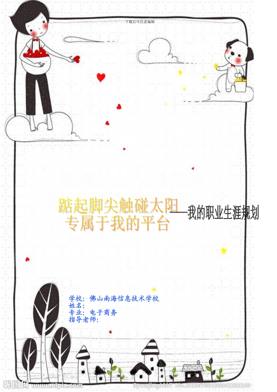 电子商务专业 职业生涯规划（13页 字数3800）_第1页