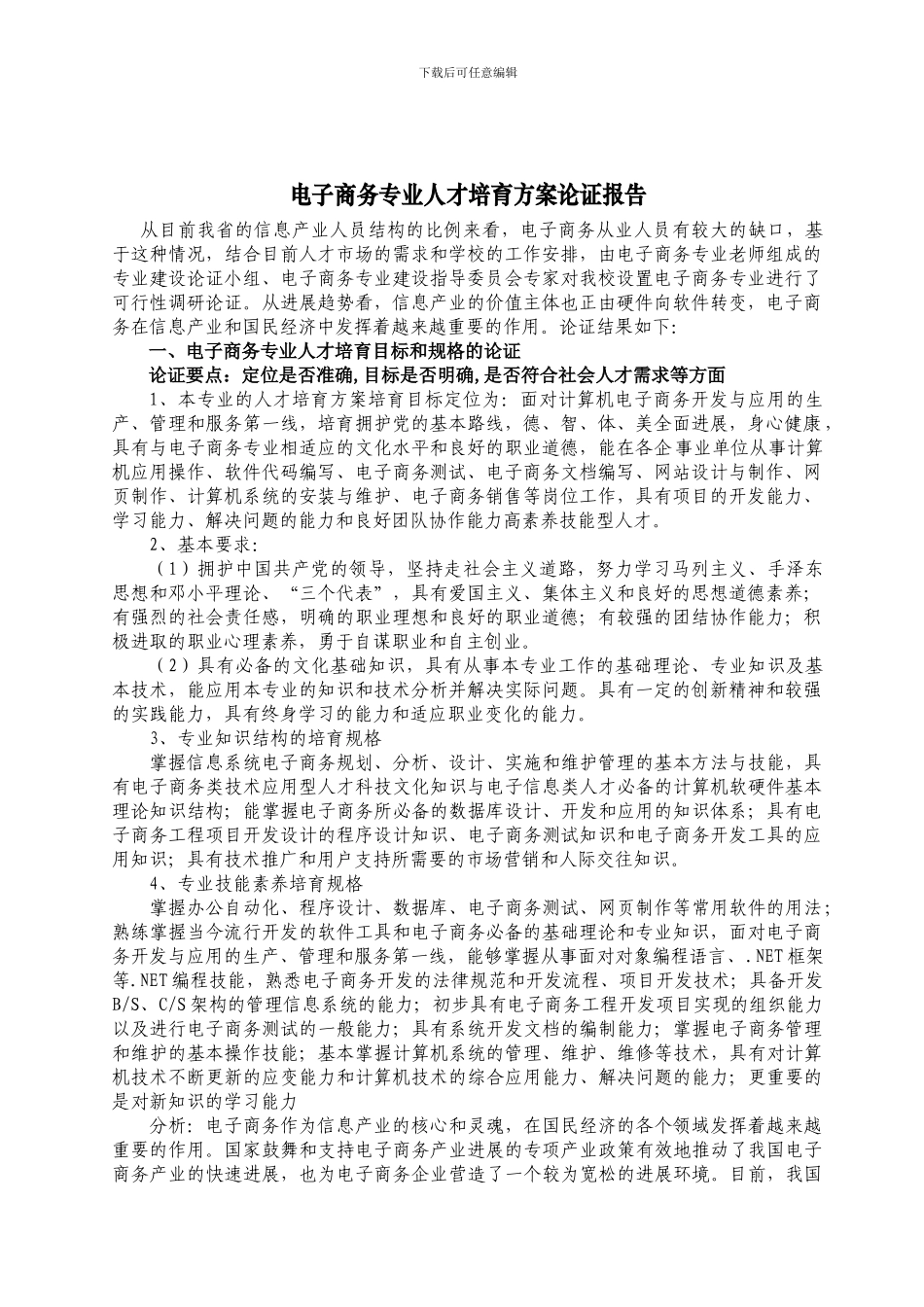 电子商务专业人才培养方案论证报告_第2页