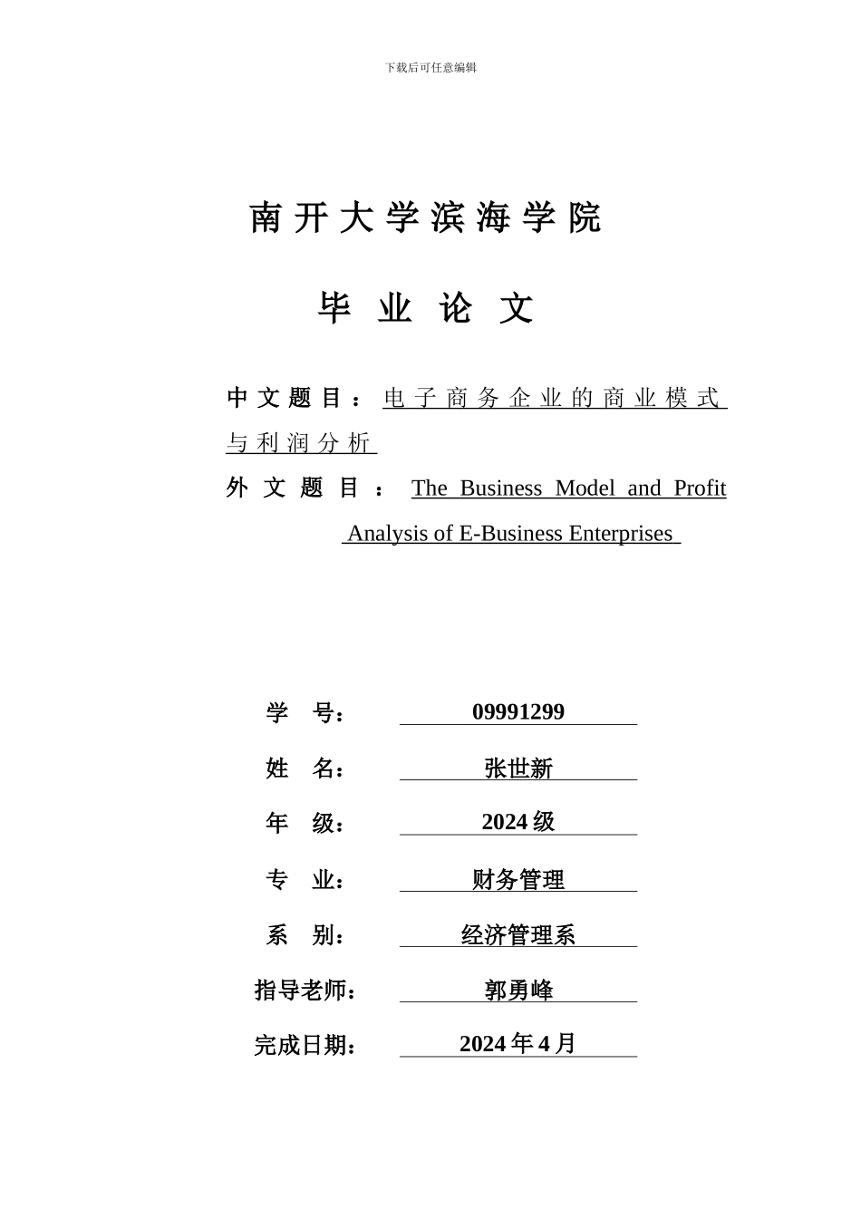 电子商务企业的商业模式与利润分析_第1页