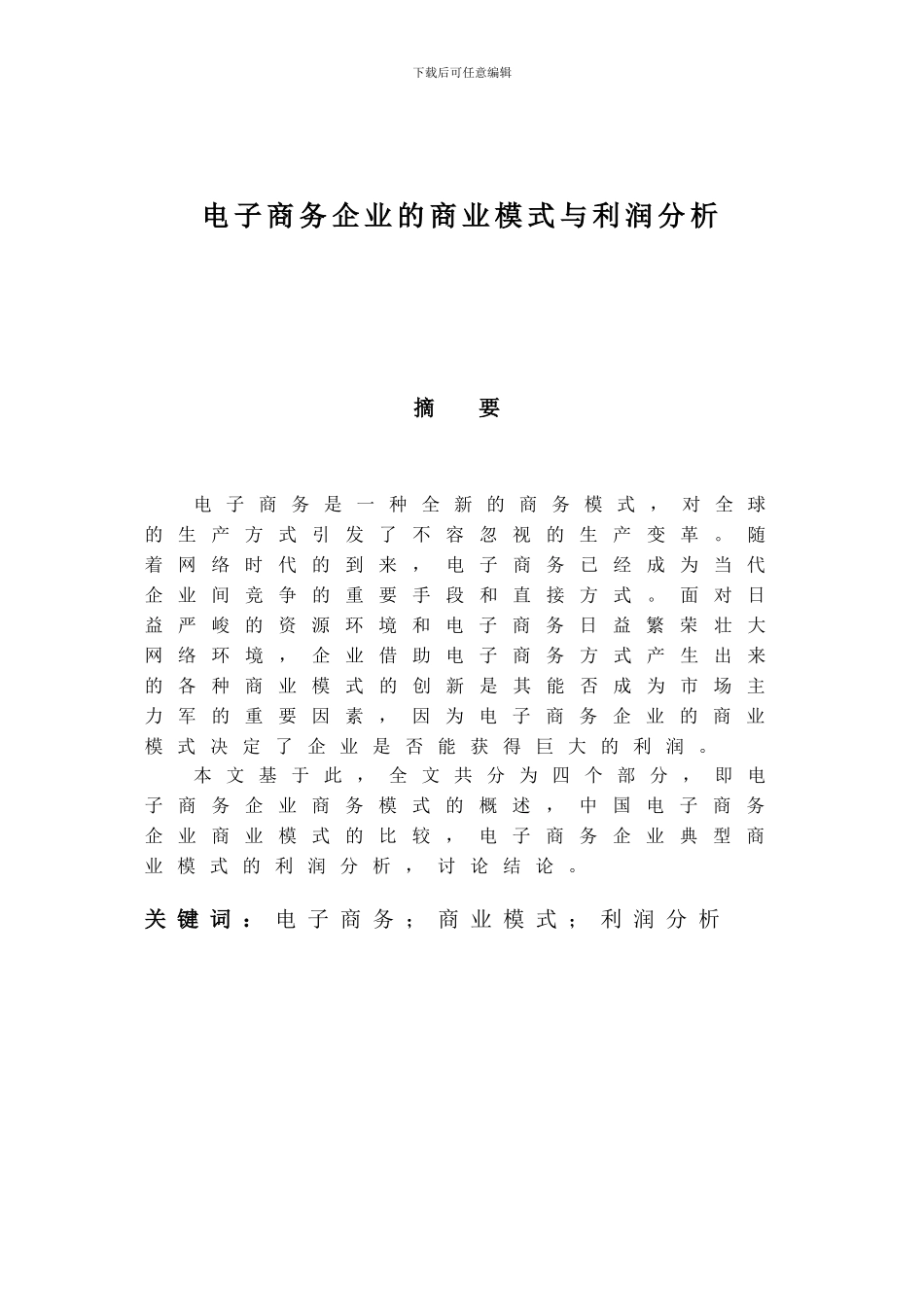 电子商务企业的商业模式与利润分析_第3页