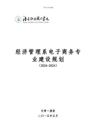 电子商务专业建设规划