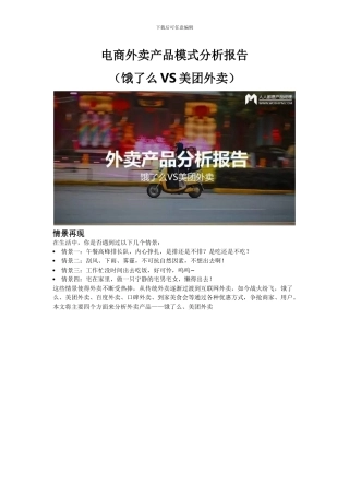 电商外卖产品分析报告饿了么VS美团外卖