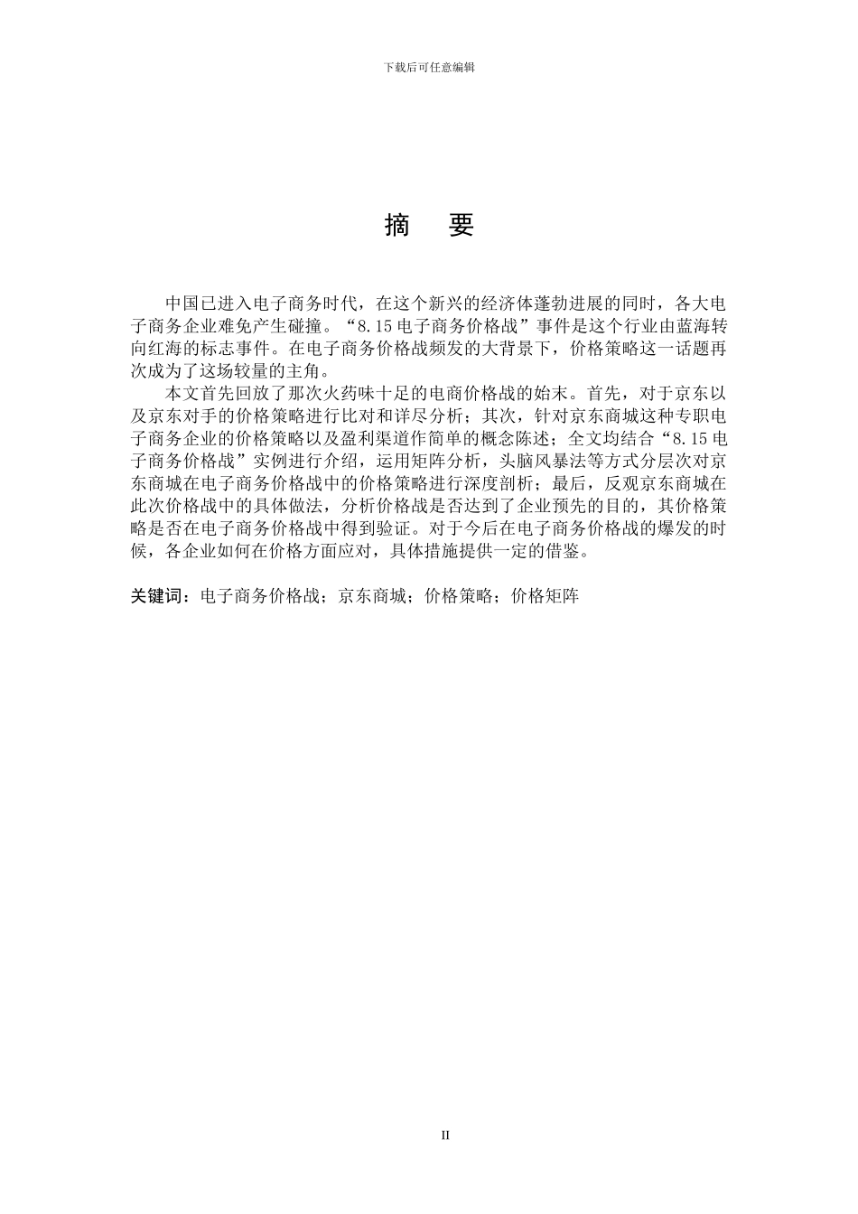 电子商务价格战中的价格策略研究_第2页