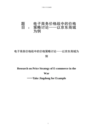 电子商务价格战中的价格策略研究