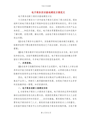 电子商务实训基地建设方案范文