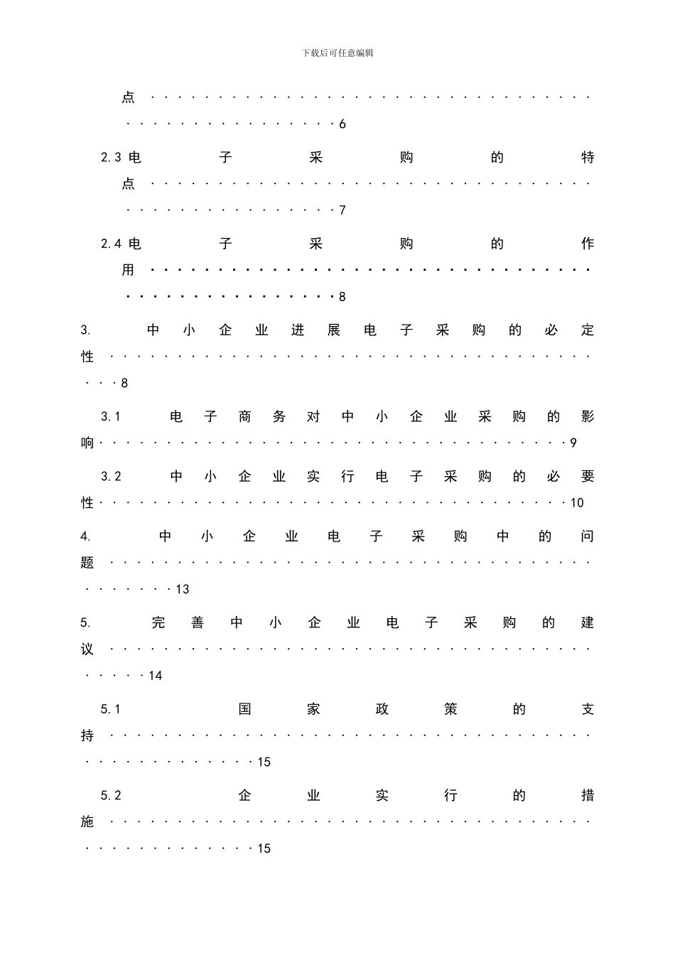 电子商务对中小企业采购的影响_第2页