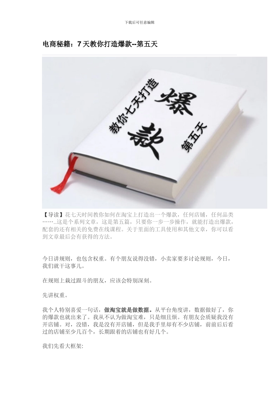 电子商务天猫淘宝营销策划之根本爆款打造秘籍五_第1页