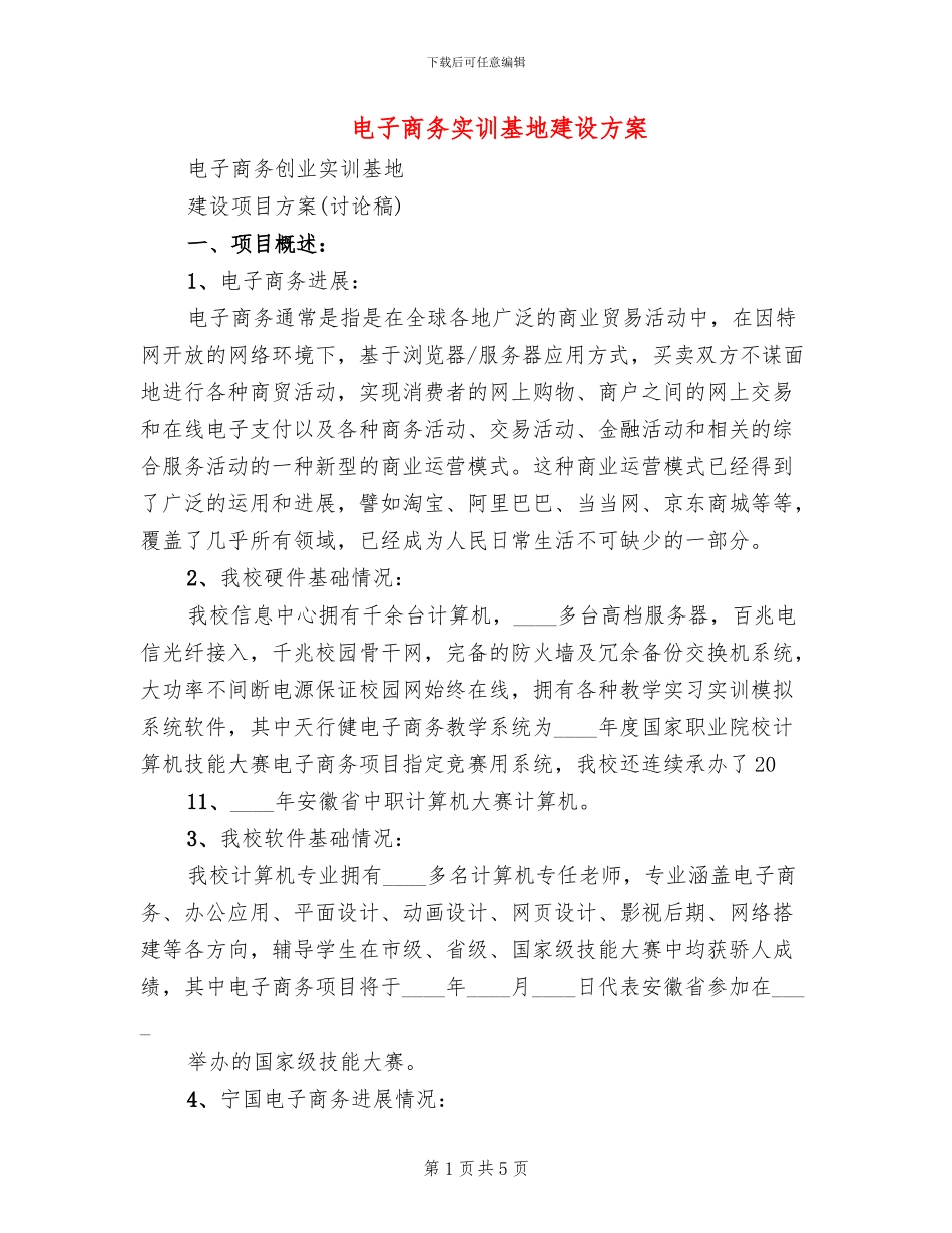 电子商务实训基地建设方案_第1页