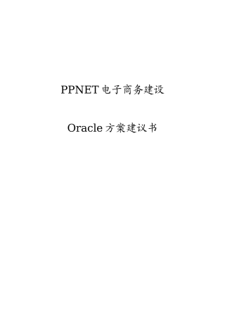 电子商务建设方案及Oracle解决方案