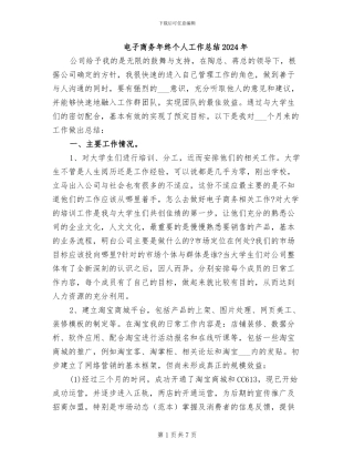 电子商务年终个人工作总结2024年