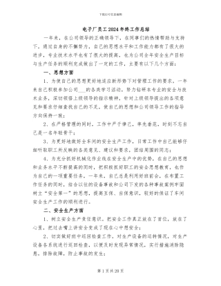 电子厂员工2024年终工作总结
