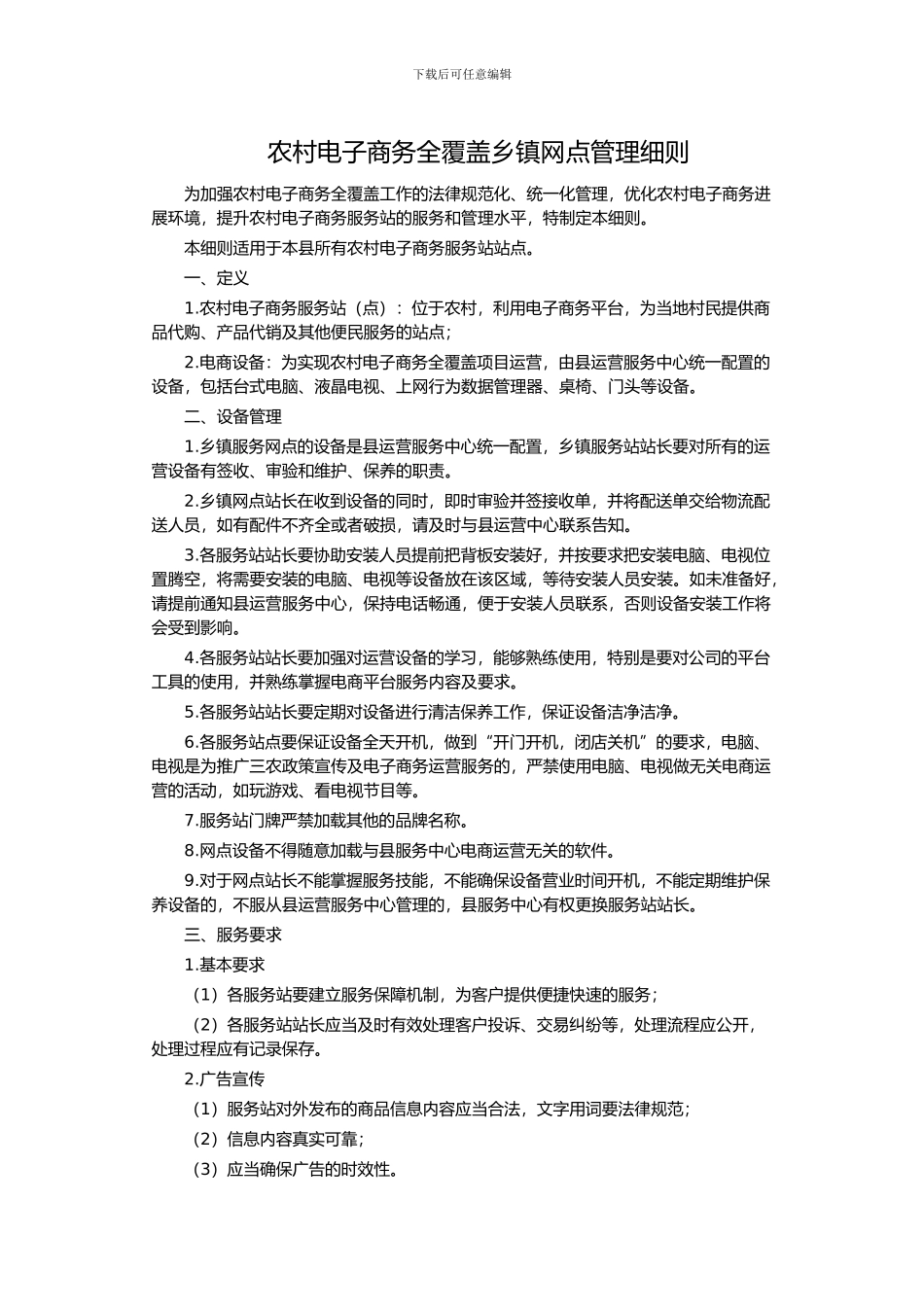 电子商务村级服务站建设标准_第1页