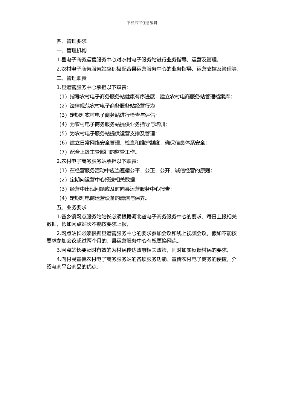 电子商务村级服务站建设标准_第2页