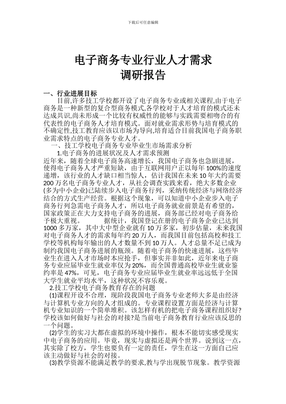 电子商务专业行业人才需求调研报告_第1页