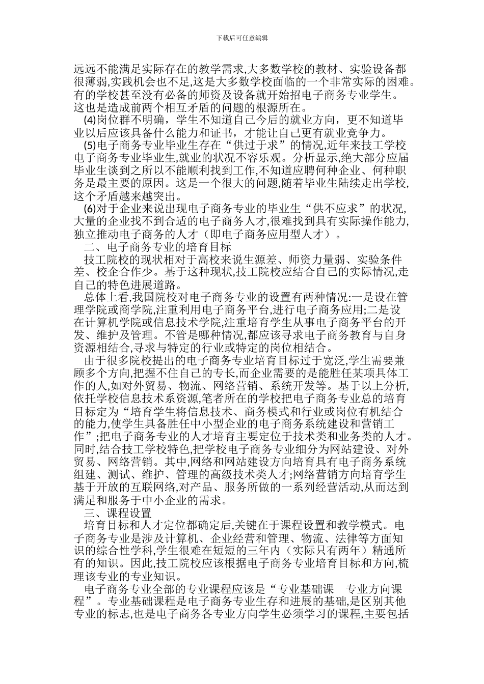 电子商务专业行业人才需求调研报告_第2页