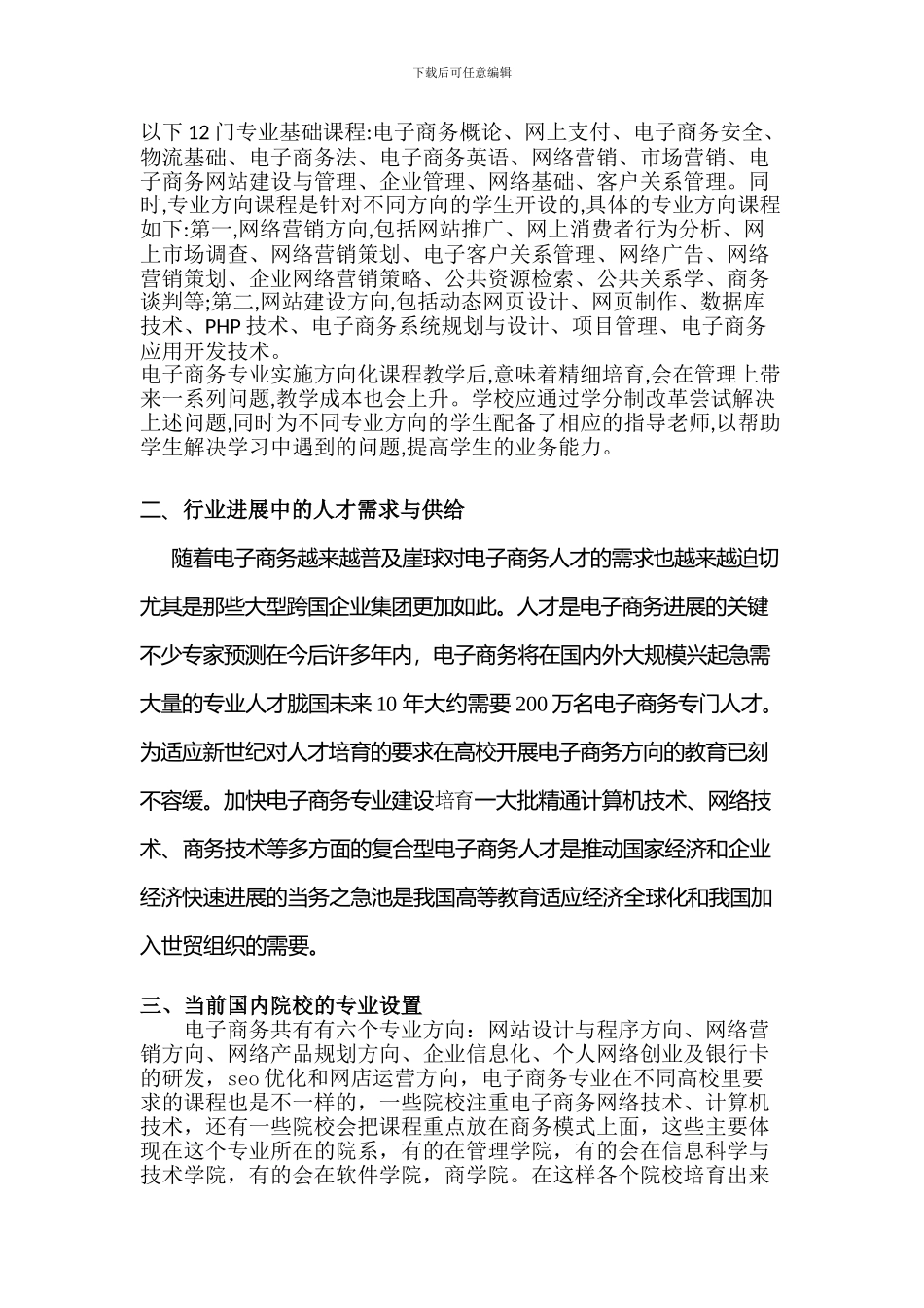 电子商务专业行业人才需求调研报告_第3页