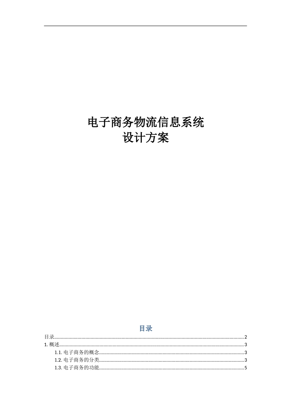 电子商务物流信息系统_第1页
