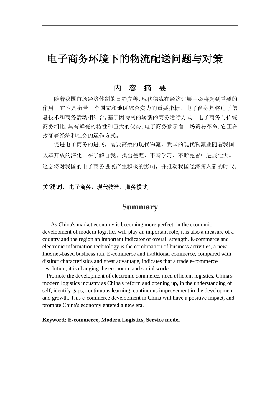 电子商务环境下的物流配送问题与对策_第1页