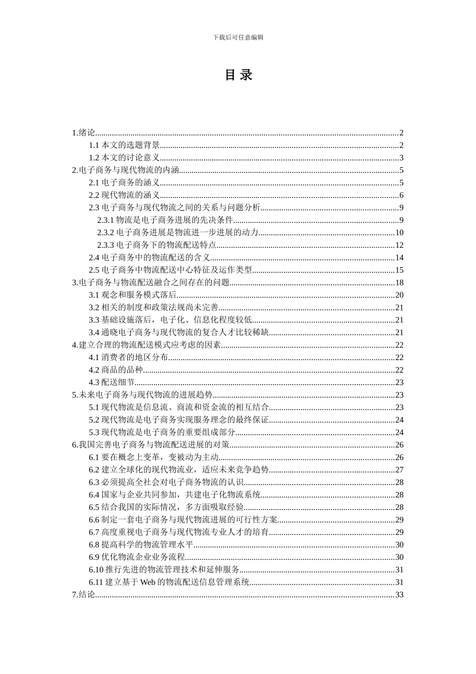 电子商务环境下的物流配送问题与对策_第2页