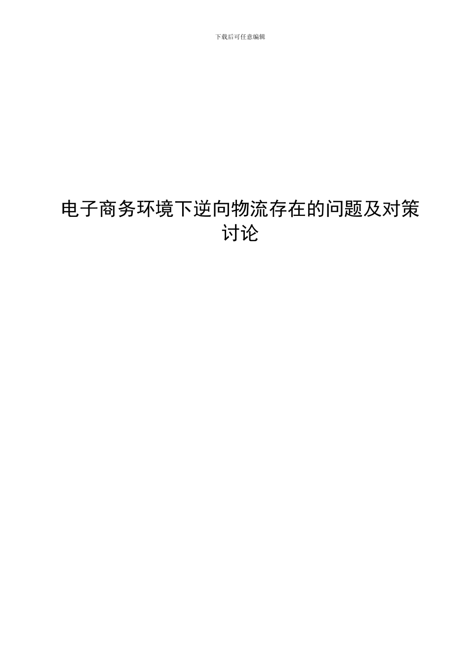 电子商务环境下逆向物流存在的问题及对策研究_第1页
