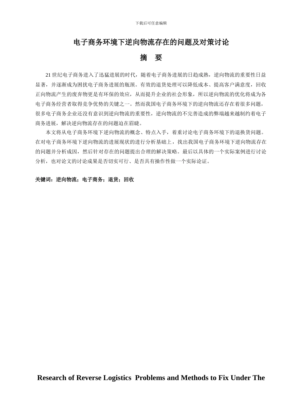电子商务环境下逆向物流存在的问题及对策研究_第2页
