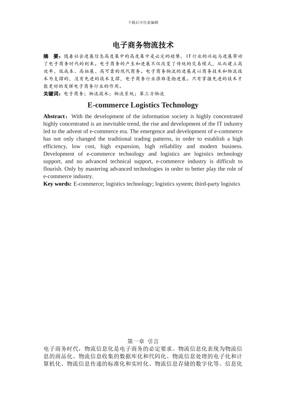 电子商务物流技术论文_第1页